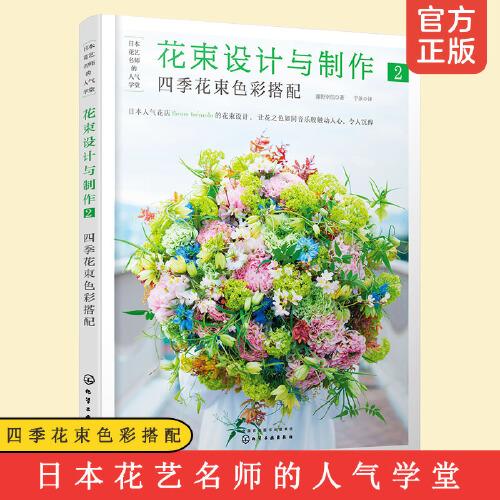 日本花艺名师的人气学堂 花束设计与制作2 四季花束色彩搭配 藤野幸信