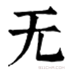 澳门永利手机客户端:《无》字意思读音,组词解释及笔画数 - 新华字典