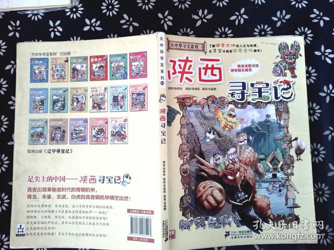 我的第一本大中华寻宝漫画书 陕西寻宝记