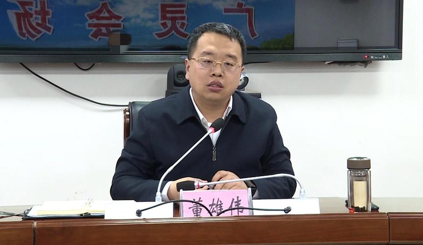 董雄伟主持召开全县疫情防控工作专题会议