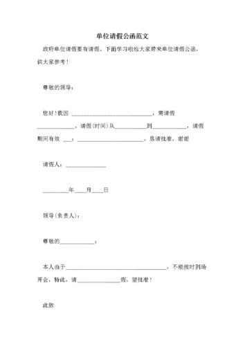 单位请假公函范文.doc 2页
