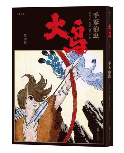 手冢治虫历时34年巅峰之作火鸟首部简体中文版