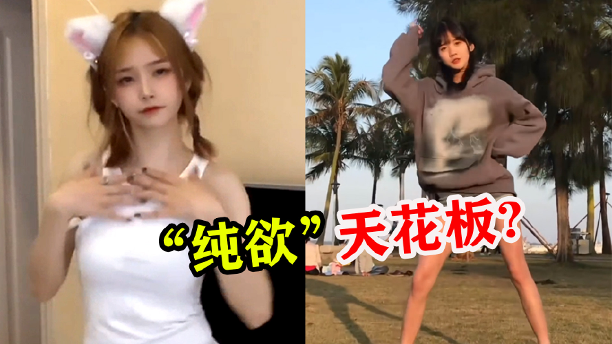 "纯欲天花板"凭啥火了?短短几天27亿播放,2位妹子到底谁纯?