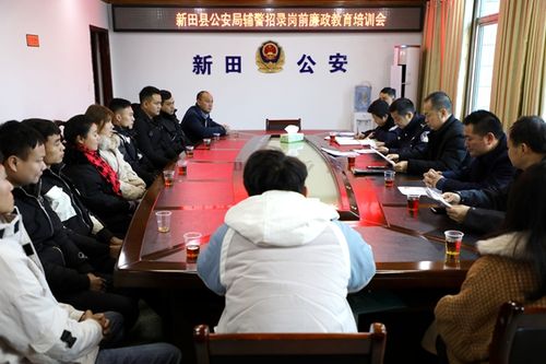 新田县公安局开展新辅警岗前廉政教育