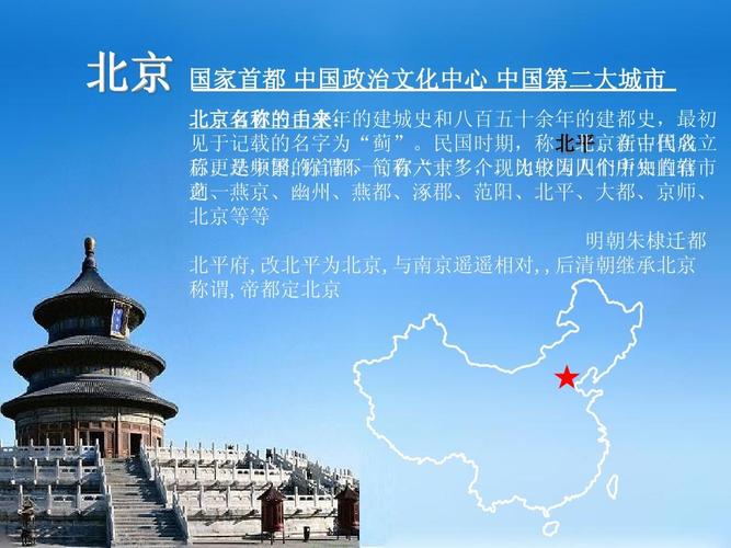 旅游地理介绍之北京ppt