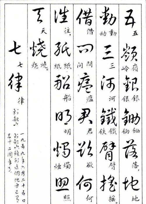 草书楷书对照表