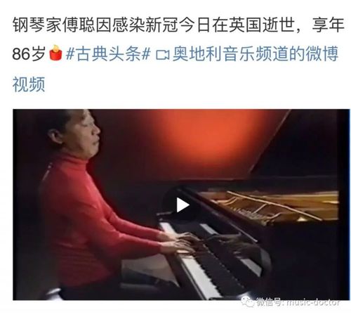 钢琴家傅聪染新冠去世历经三次婚姻传奇人生落幕