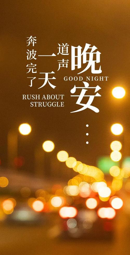 晚安简单的正能量短句子晚上好