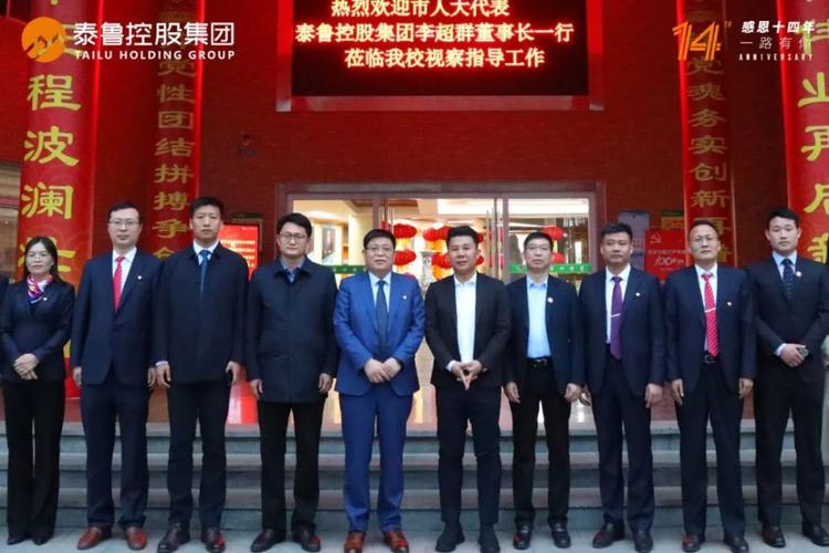 泰鲁控股集团董事长李超群一行到临沂第四中学参观学习