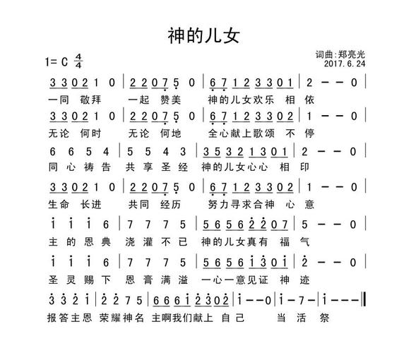 神的儿女 官方谱 - 歌谱 - 郑亮光 - 赞美诗网