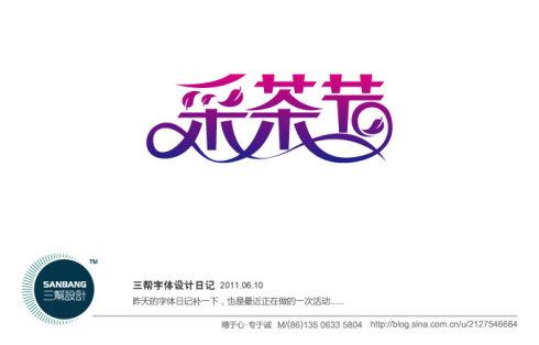 三帮字体设计日记《采茶节》0610