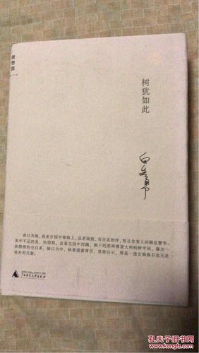 树犹如此 白先勇签名本