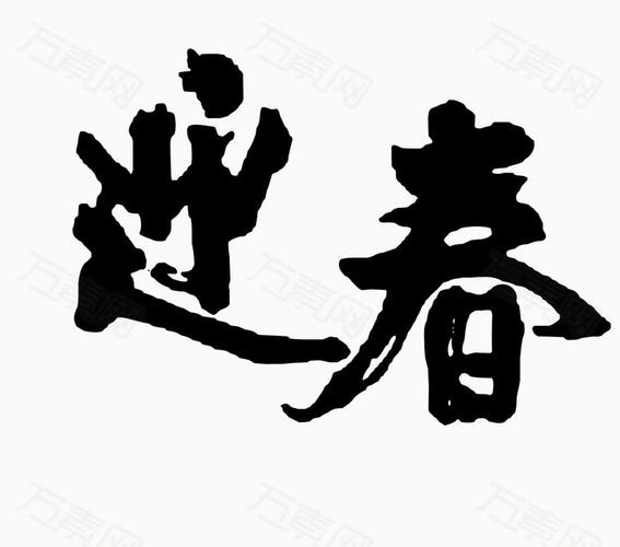 迎春黑色毛笔字矢量图