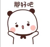 那好吧表情包