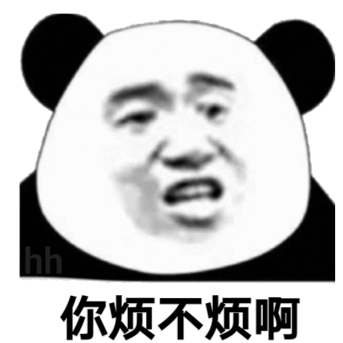 熊猫头表情包你烦不烦啊你烦不烦熊猫表情