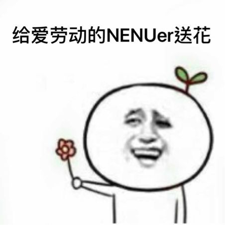 动起来!(新一波表情包欢迎保存)_劳动