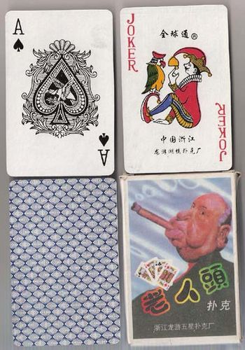 "老头"们的扑克生活(44)龙游五星老人头