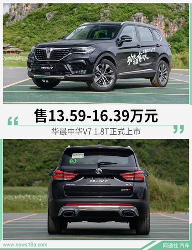 华晨中华v7 1.8t正式上市 售13.59-16.39万元