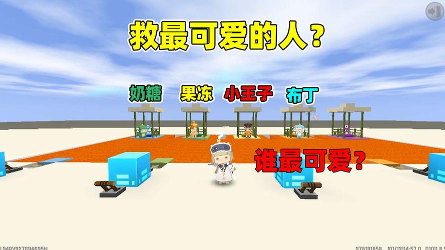 迷你世界:只能救最可爱的人!谁是最可爱的?果冻奶糖我