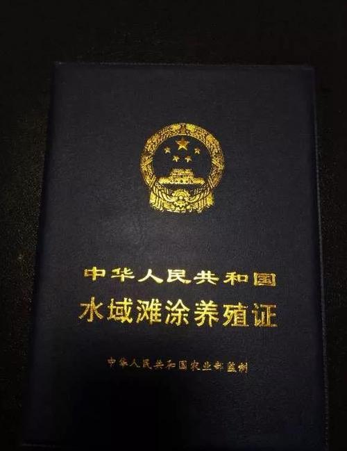 《水域滩涂养殖证》