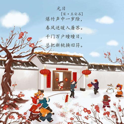 宋代诗人王安石的《元日》中写到