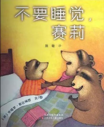 【绘本推荐】15本给不睡觉孩子的睡前绘本