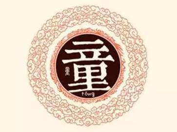 《百家姓》之童姓的故事