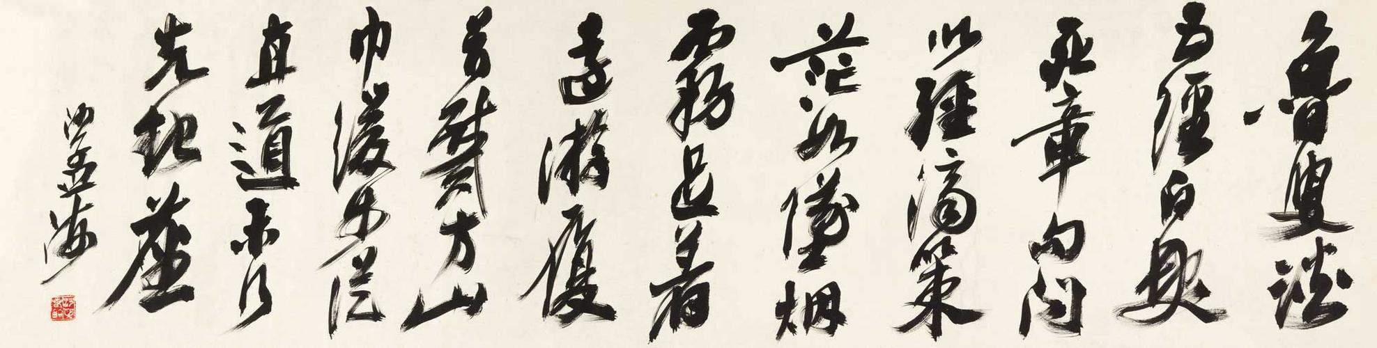 1351   沙孟海  行书李白诗