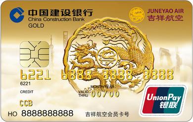 建设银行龙卡吉祥航空信用卡(银联金卡)