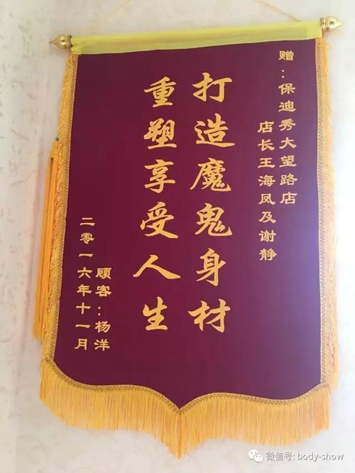 将写着"打造魔鬼身材,重塑享受人生