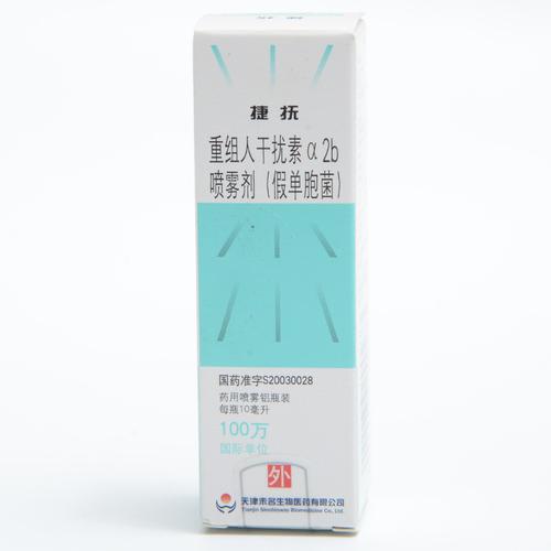 捷抚(重组人干扰素α2b喷雾剂(假单胞菌))