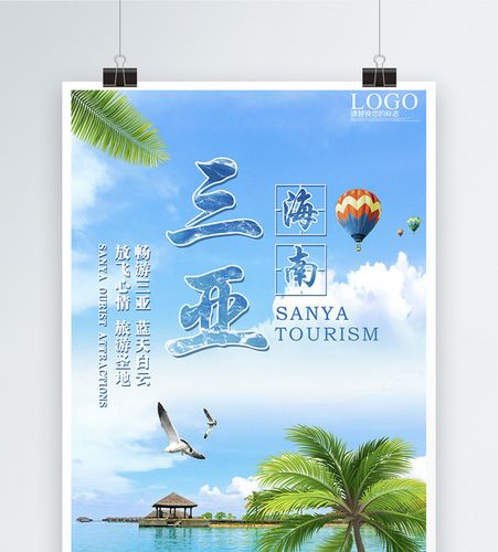 三亚旅游海报