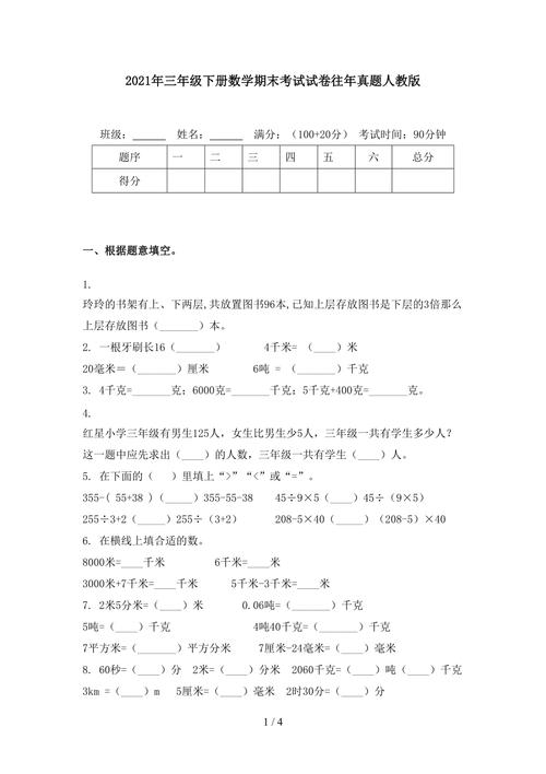 2021年三年级下册数学期末考试试卷往年真题人教版