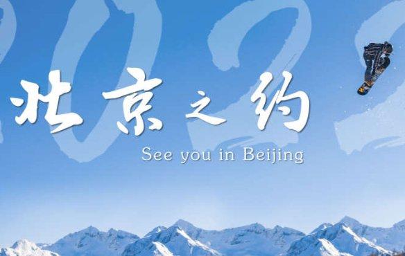 北京冬奥会倒计时100天宣传片北京之约