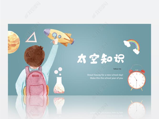 卡通探索小学生太空知识科学背景展板海报设计