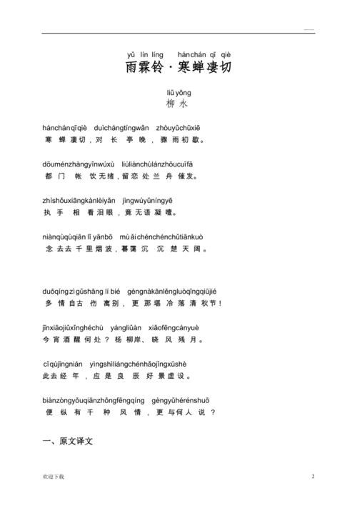 《雨霖铃·寒蝉凄切》注释及注音整理