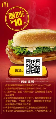 麦当劳板烧鸡腿堡限时10元抢购 - 麦当劳促销活动 - 5