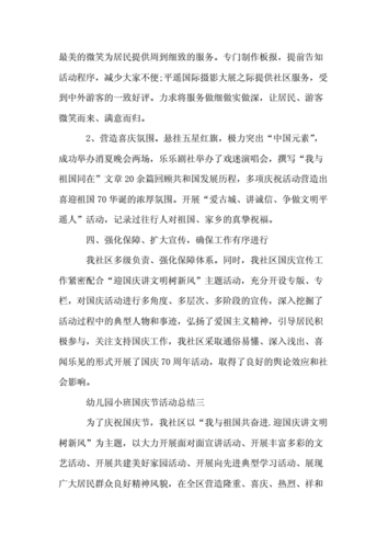 幼儿园小班国庆节活动总结范文5篇.doc 8页