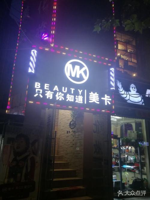 mk美卡美妆形象设计图片 - 第3张