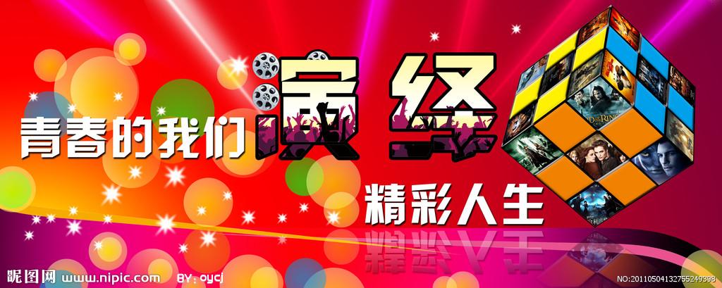 演绎精彩人生源文件__海报设计_广告设计_源文件图库