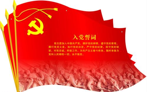党旗入党誓词图片设计模板
