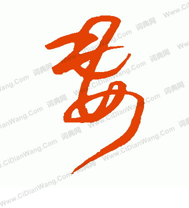 妻草书书法字典