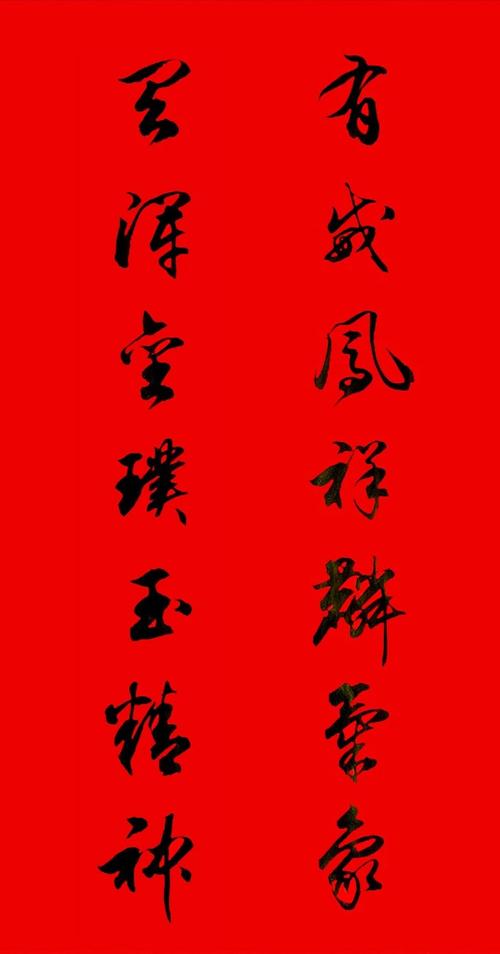 田英章行书春联15副