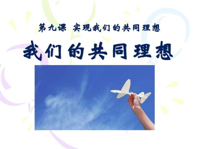 人教版九年级政治我们的共同理想(最新)ppt.ppt