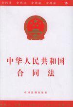 中华人民共和国合同法