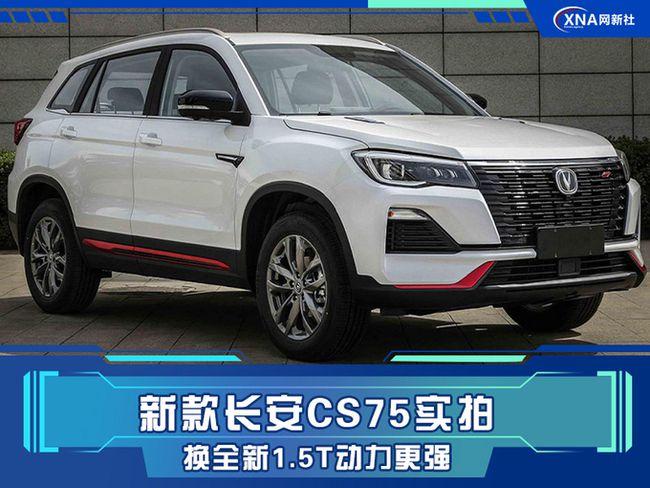 作为常年与哈弗h6争夺国内最畅销suv冠军宝座的一款车,长安cs75在市场