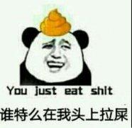 谁特么在我头上拉屎