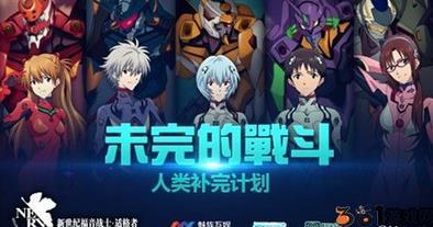 eva适格者人类补完计划