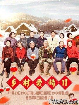 乡村爱情11剧情介绍