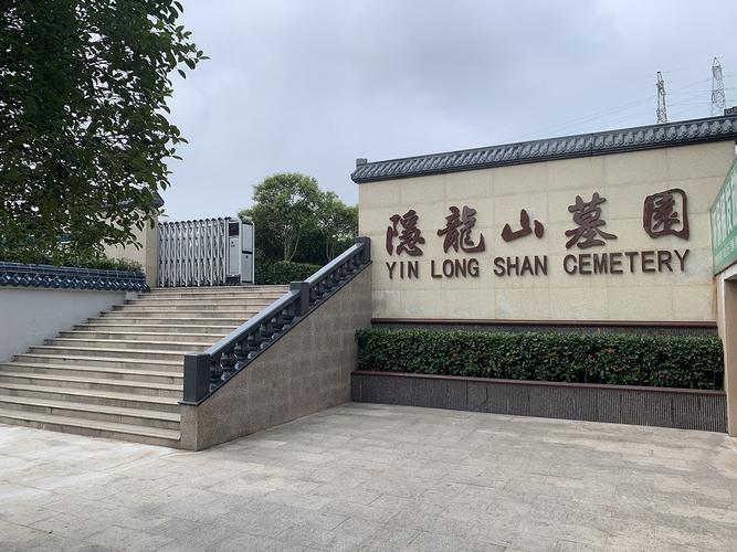 简介:南京市隐龙山公墓于1990年10月经江苏省民政厅批准,由南京市